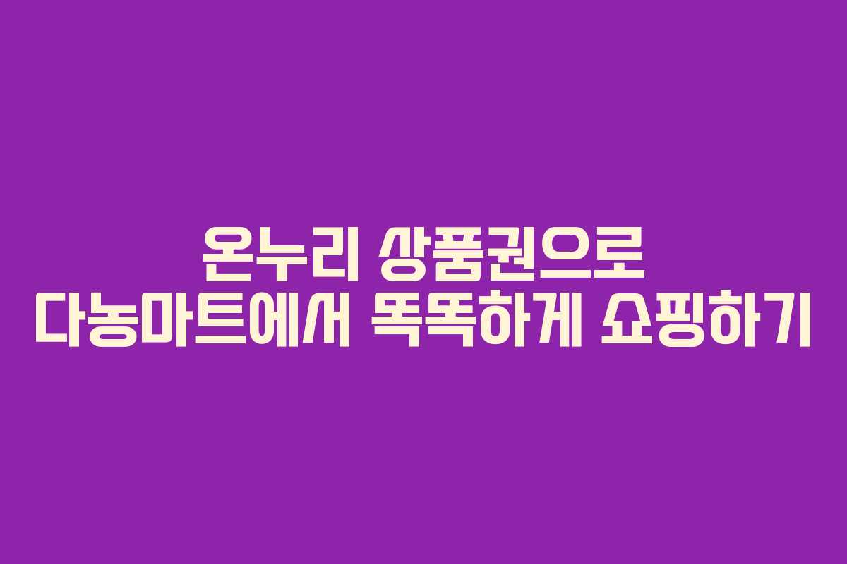 온누리 상품권으로 다농마트에서 똑똑하게 쇼핑하기