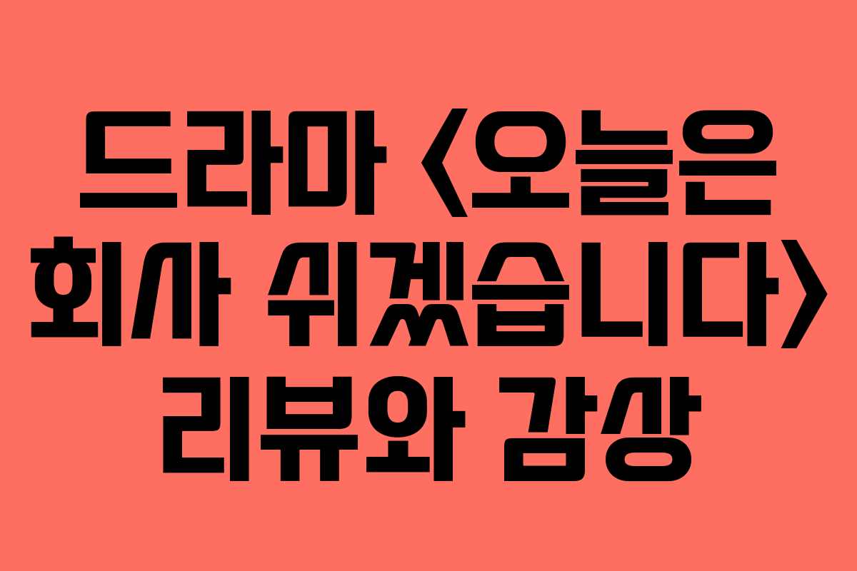 드라마  리뷰와 감상