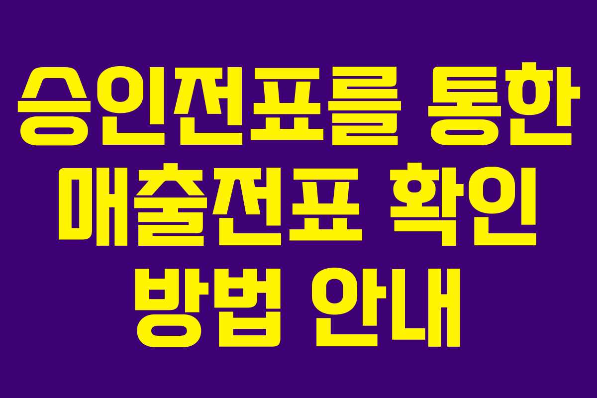 승인전표를 통한 매출전표 확인 방법 안내