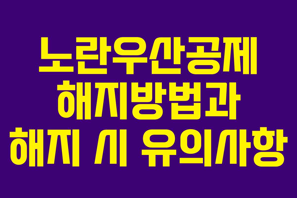 노란우산공제 해지방법과 해지 시 유의사항