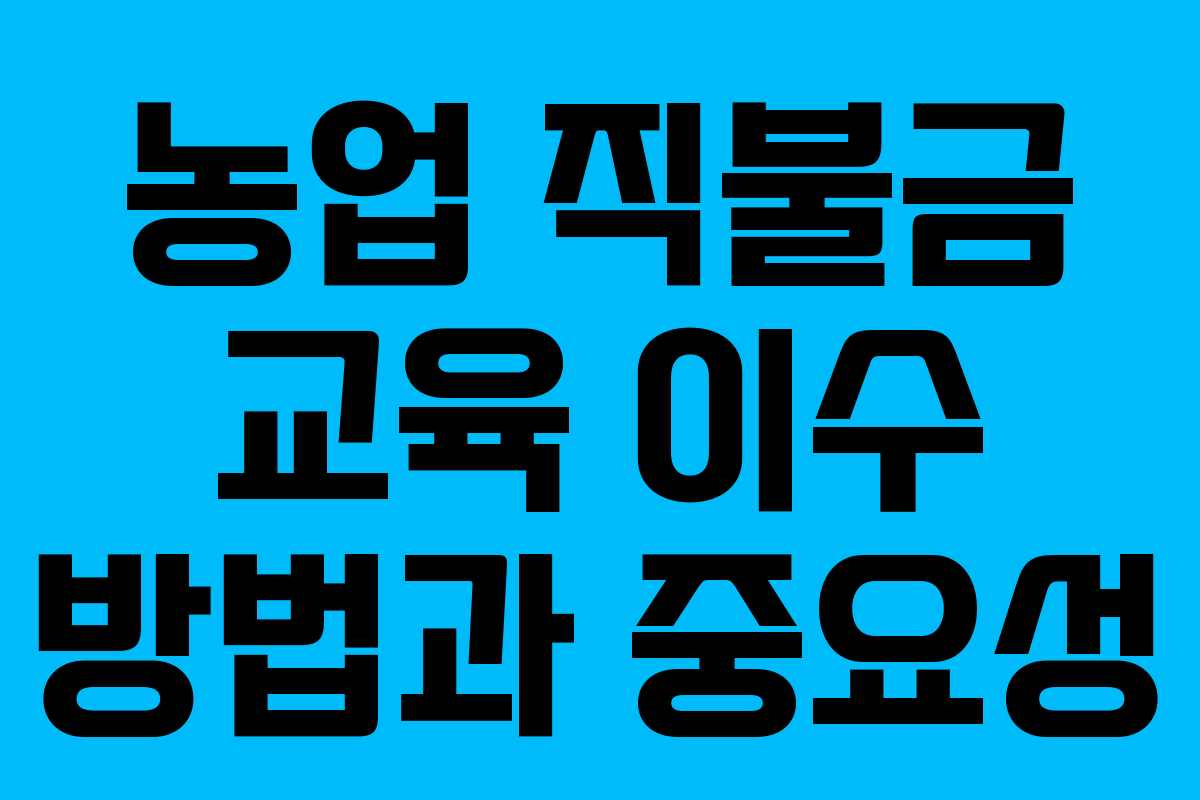 농업 직불금 교육 이수 방법과 중요성