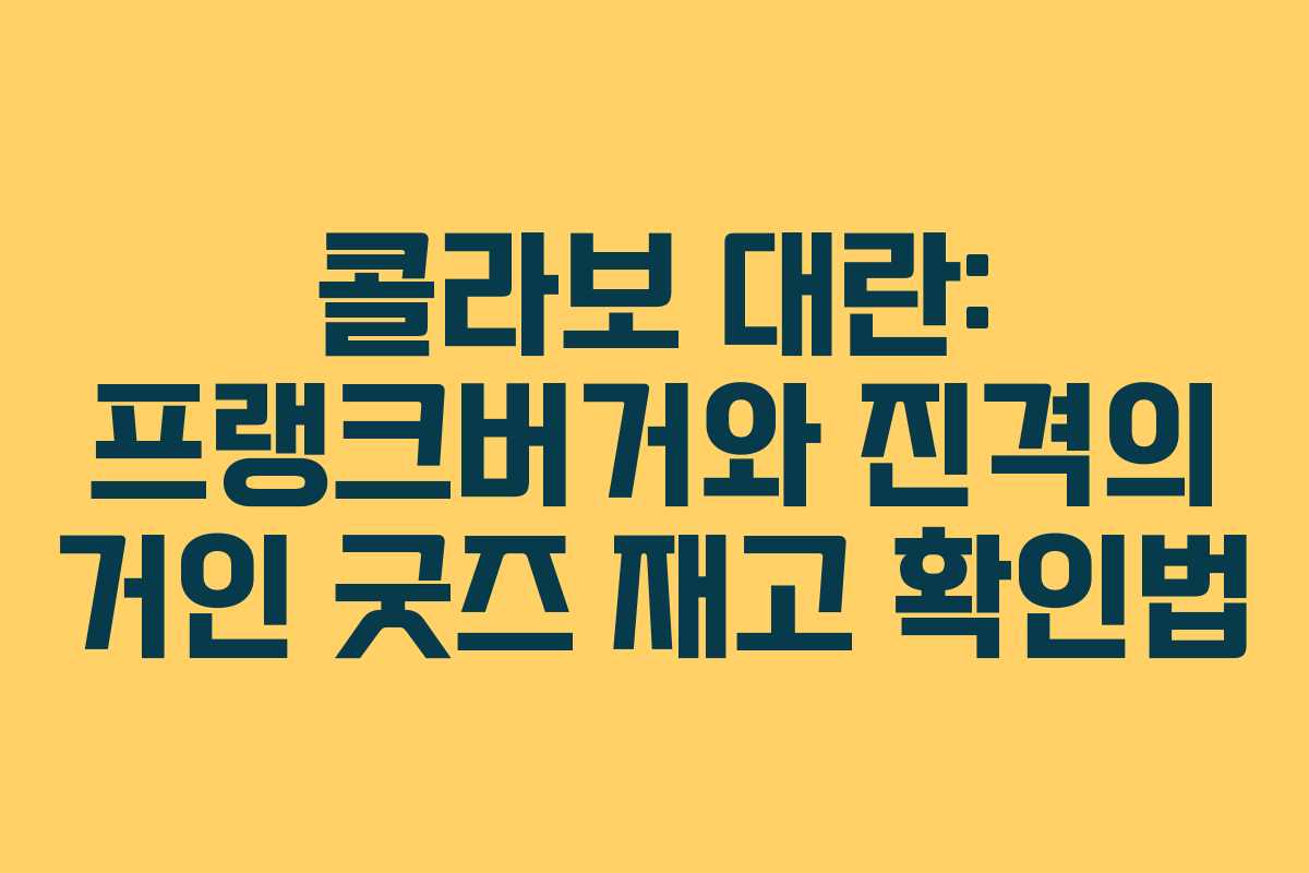 콜라보 대란: 프랭크버거와 진격의 거인 굿즈 재고 확인법