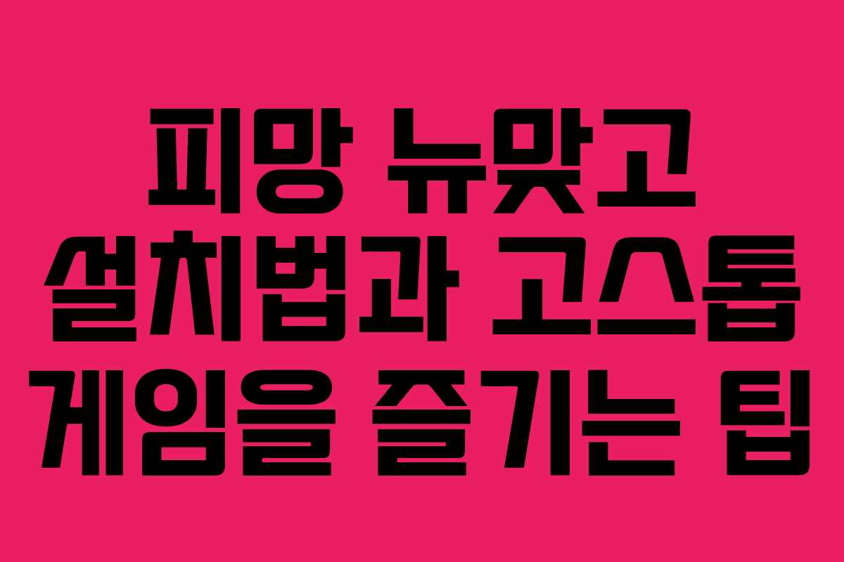 피망 뉴맞고 설치법과 고스톱 게임을 즐기는 팁