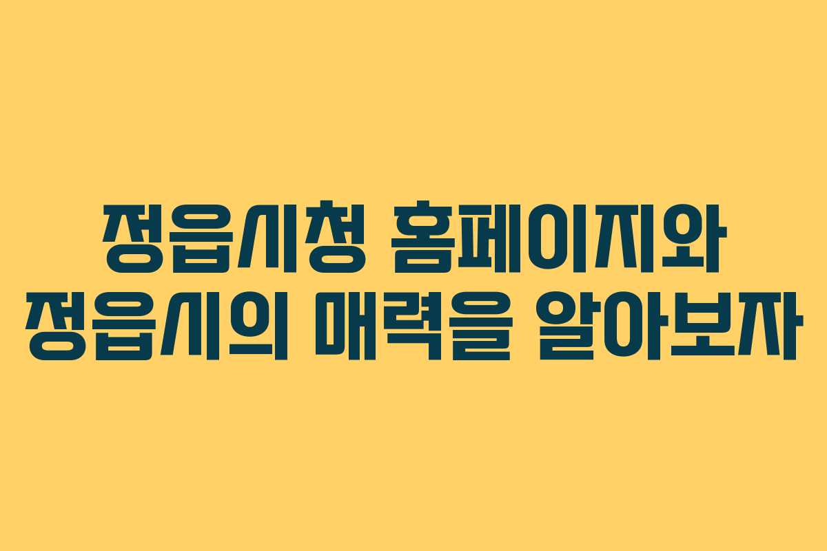 정읍시청 홈페이지와 정읍시의 매력을 알아보자