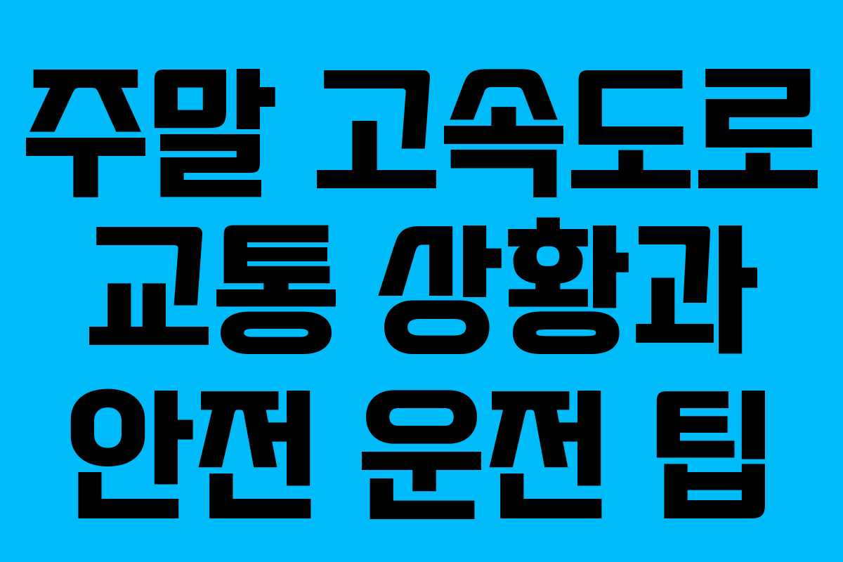주말 고속도로 교통 상황과 안전 운전 팁