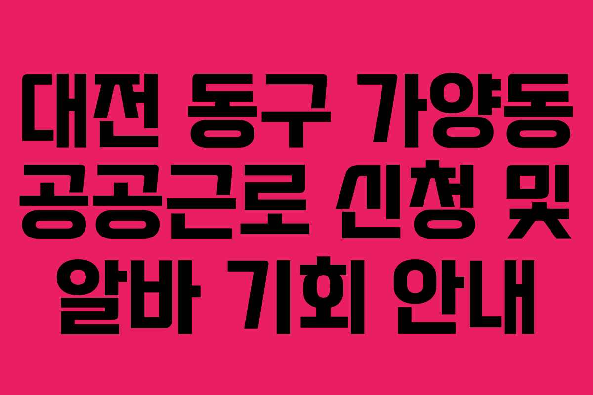 대전 동구 가양동 공공근로 신청 및 알바 기회 안내
