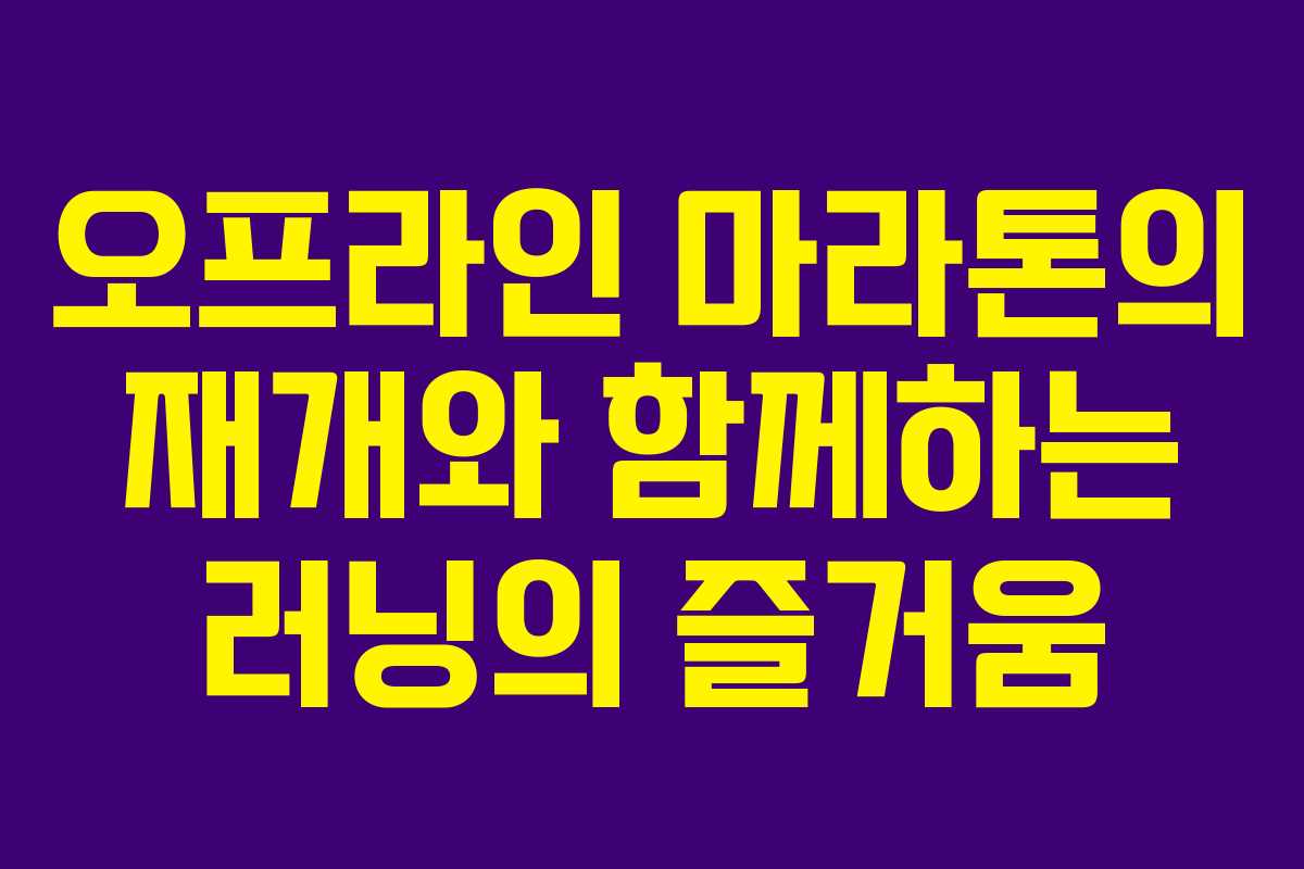 오프라인 마라톤의 재개와 함께하는 러닝의 즐거움