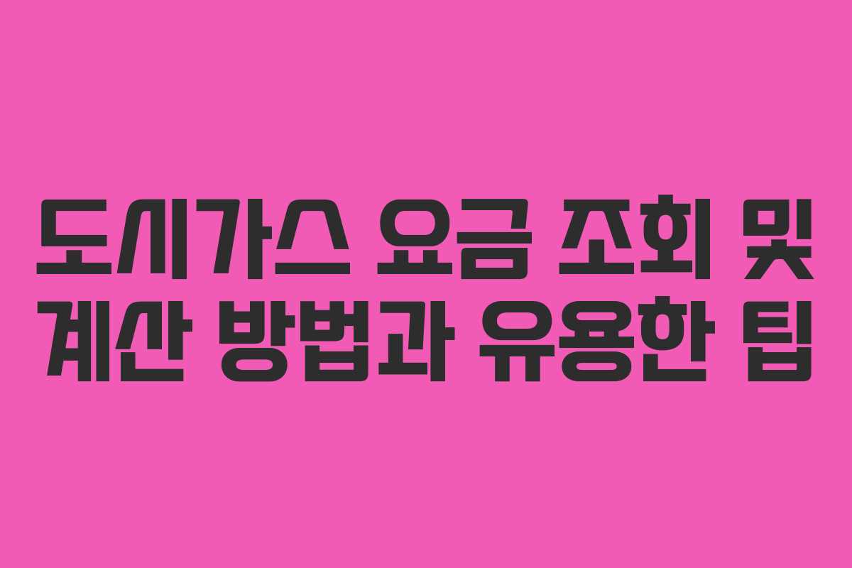 도시가스 요금 조회 및 계산 방법과 유용한 팁