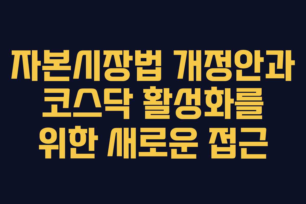 자본시장법 개정안과 코스닥 활성화를 위한 새로운 접근