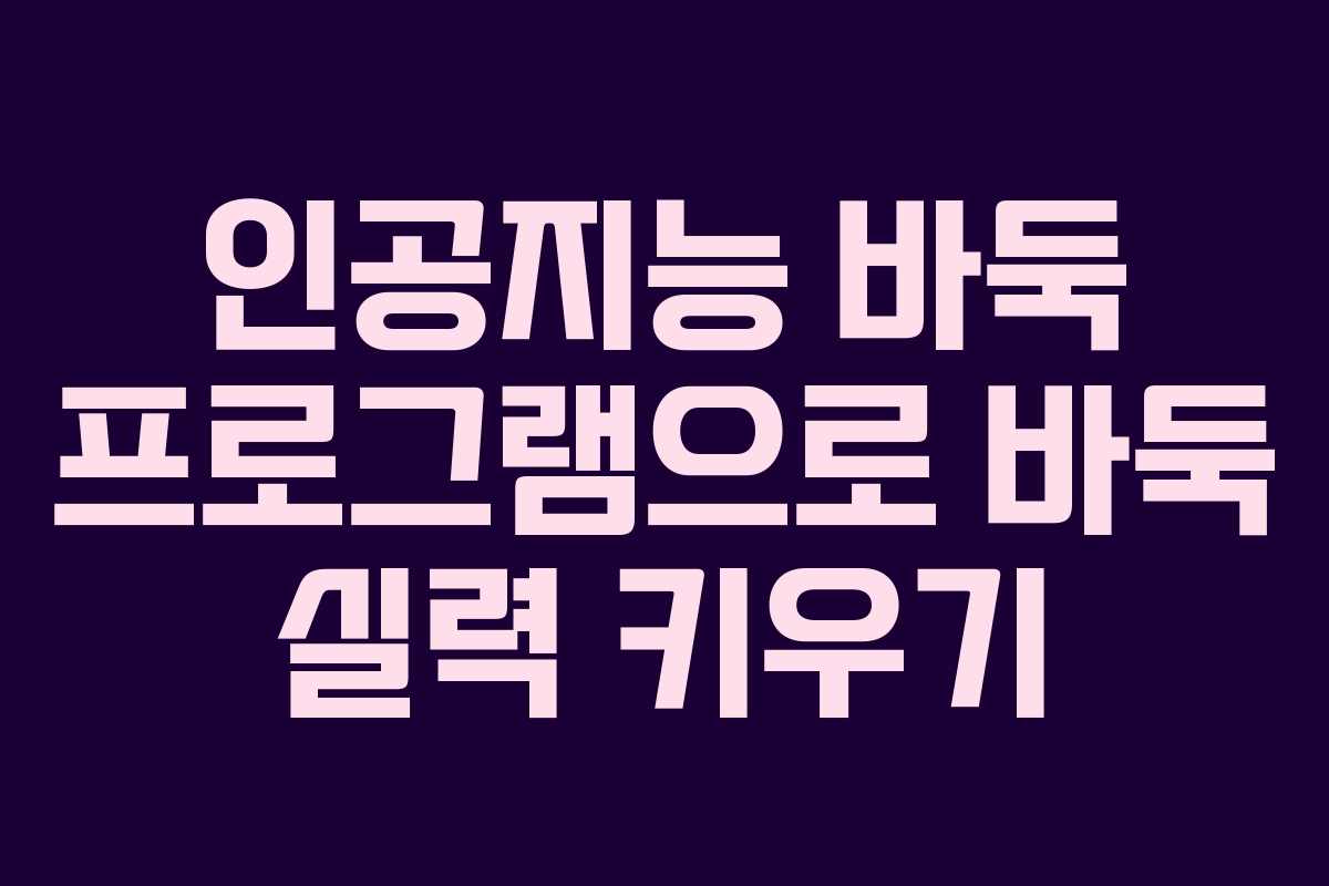 인공지능 바둑 프로그램으로 바둑 실력 키우기