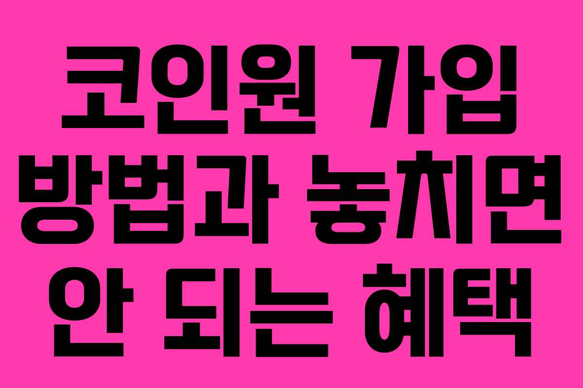 코인원 가입 방법과 놓치면 안 되는 혜택