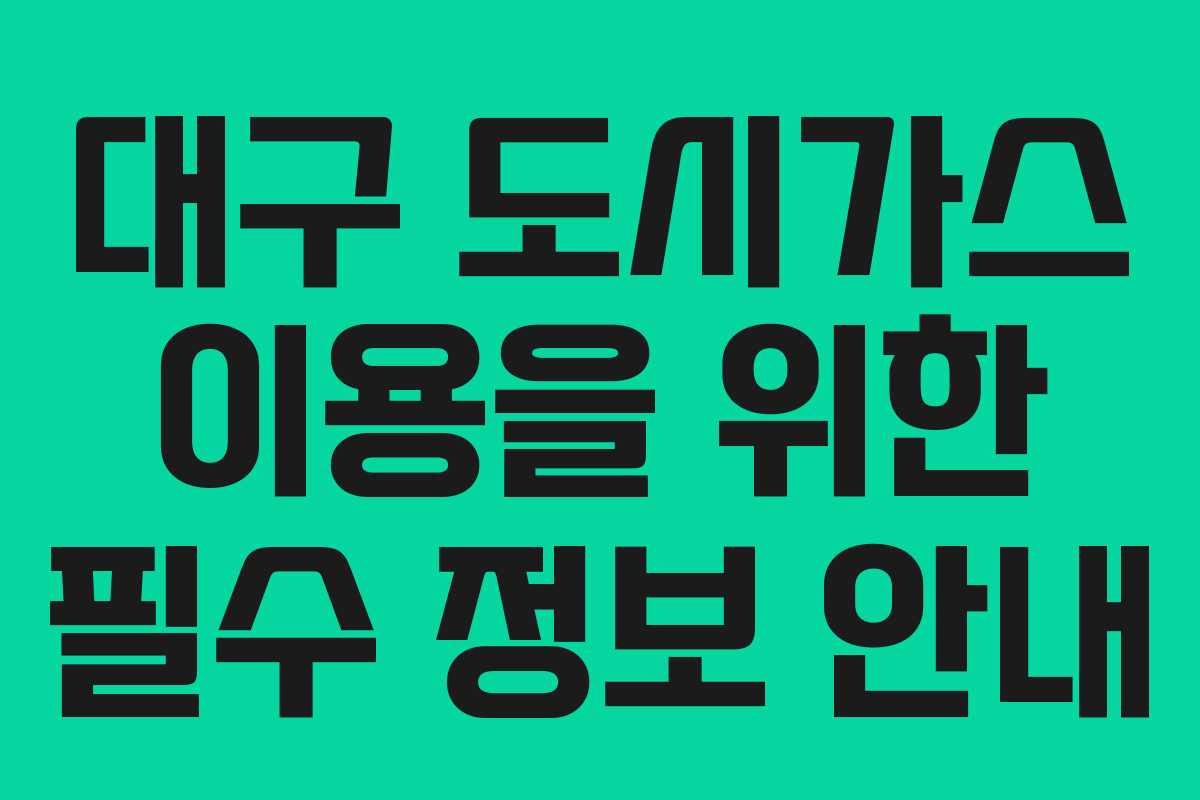 대구 도시가스 이용을 위한 필수 정보 안내