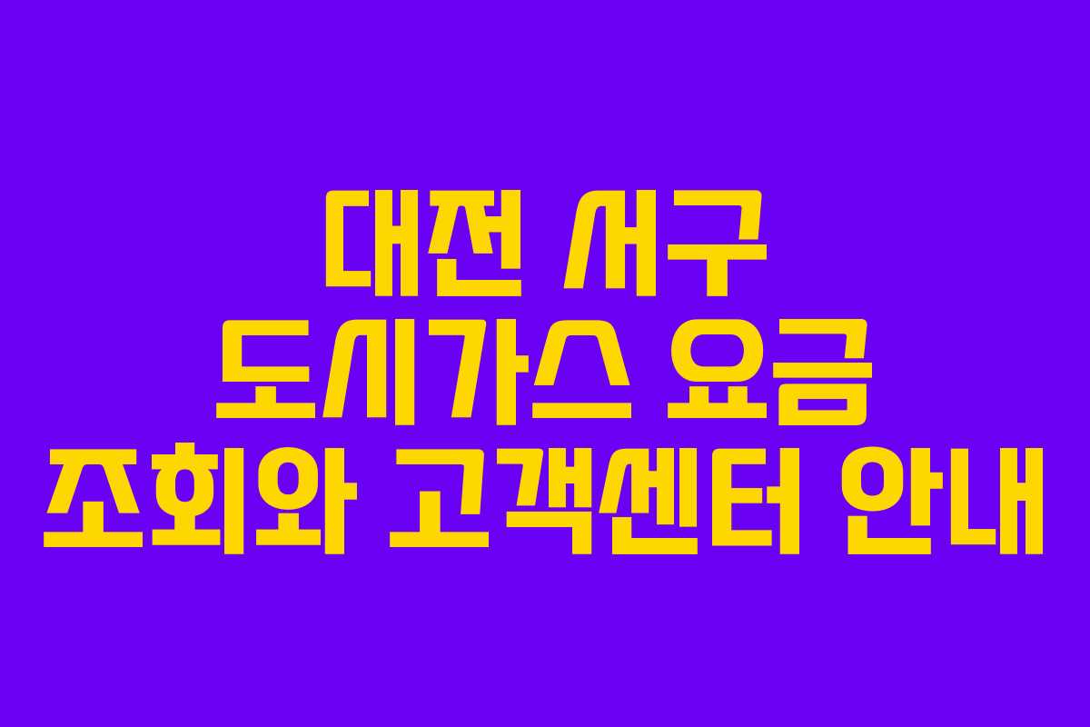 대전 서구 도시가스 요금 조회와 고객센터 안내