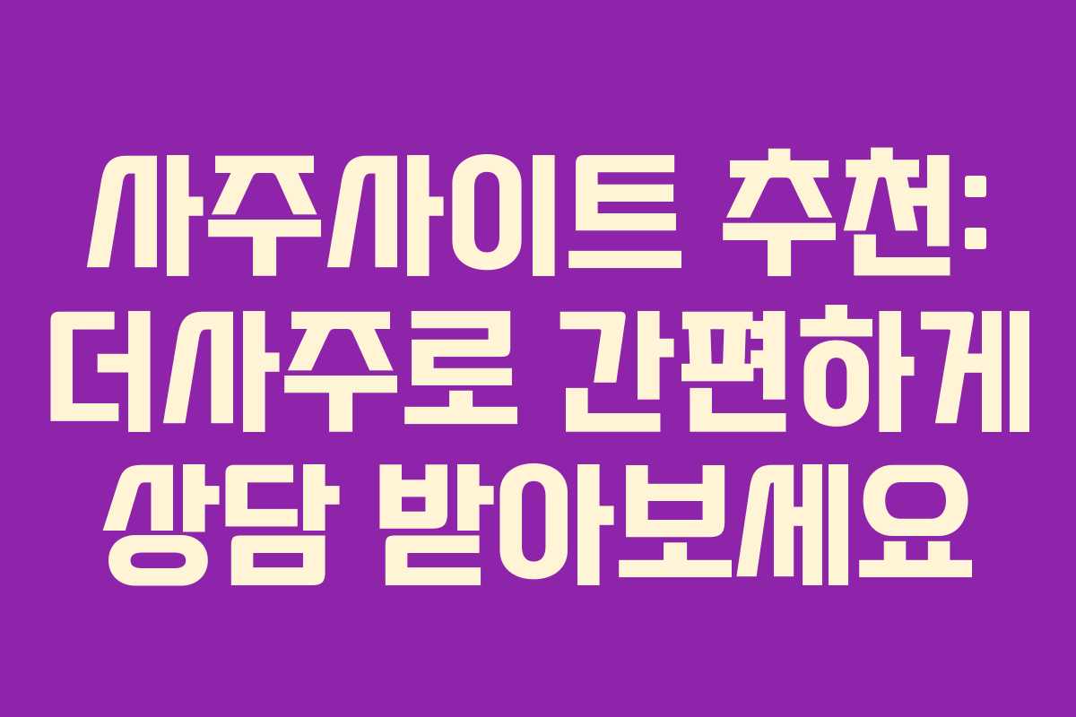 사주사이트 추천: 더사주로 간편하게 상담 받아보세요