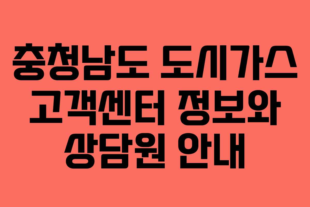 충청남도 도시가스 고객센터 정보와 상담원 안내