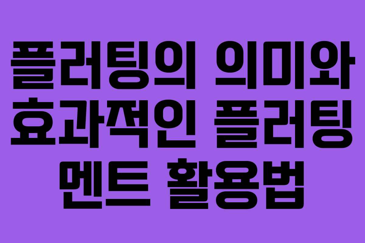 플러팅의 의미와 효과적인 플러팅 멘트 활용법