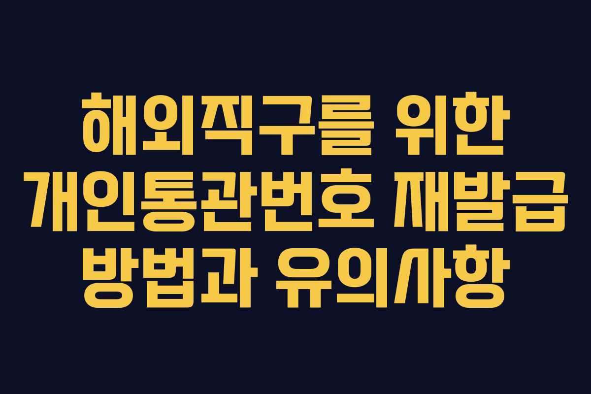 해외직구를 위한 개인통관번호 재발급 방법과 유의사항