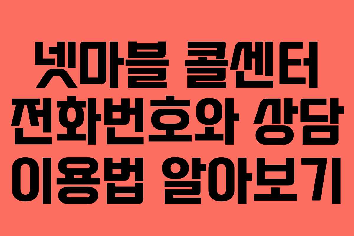 넷마블 콜센터 전화번호와 상담 이용법 알아보기