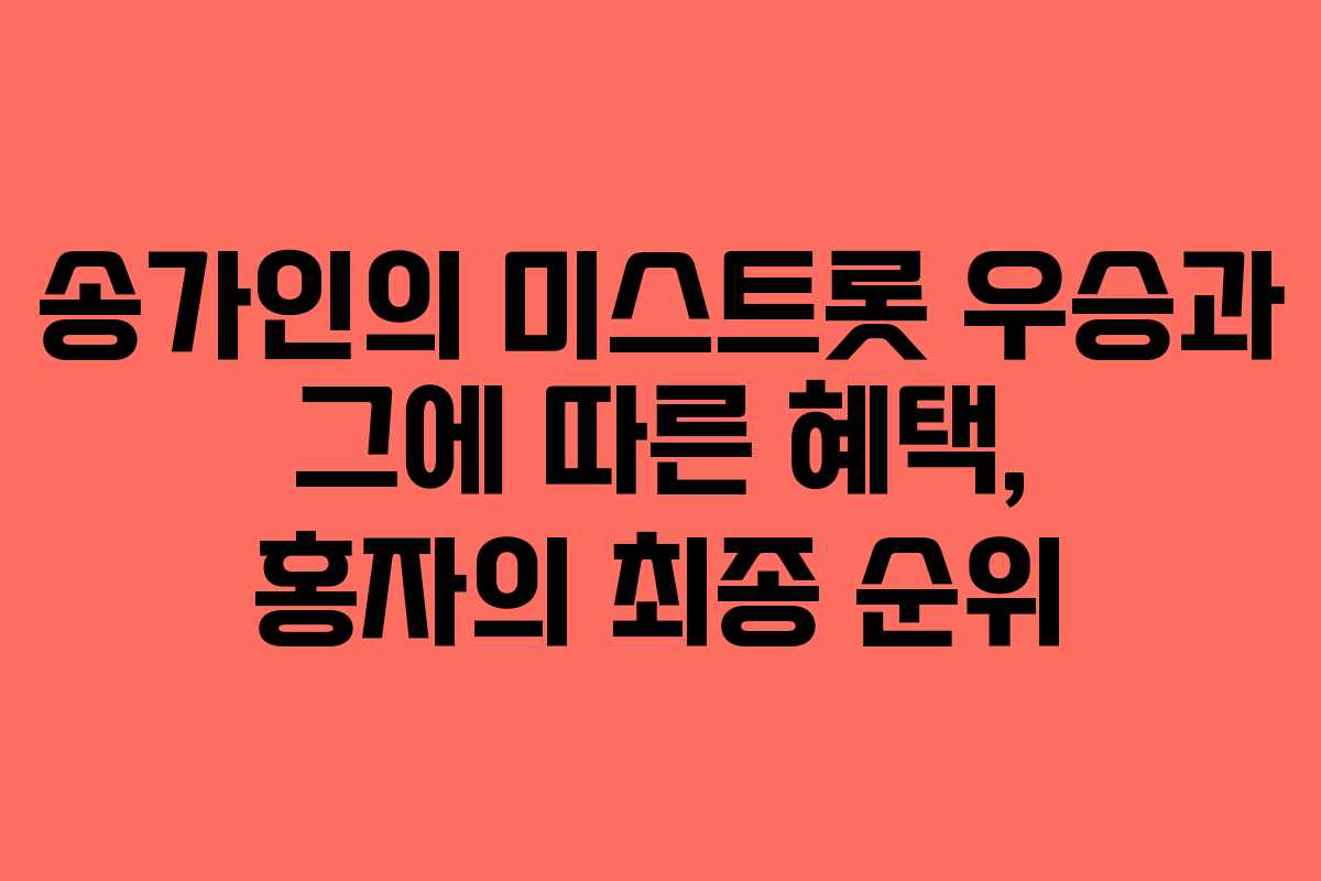 송가인의 미스트롯 우승과 그에 따른 혜택, 홍자의 최종 순위