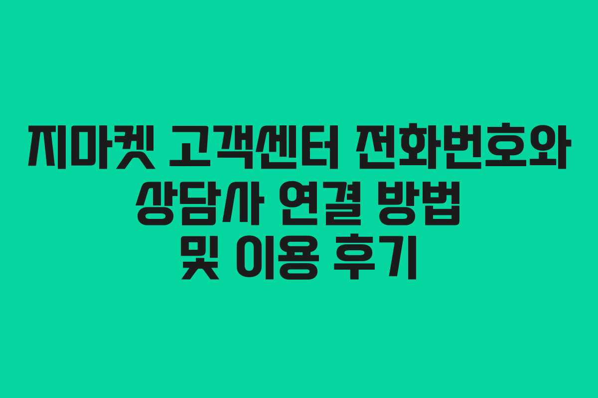 지마켓 고객센터 전화번호와 상담사 연결 방법 및 이용 후기