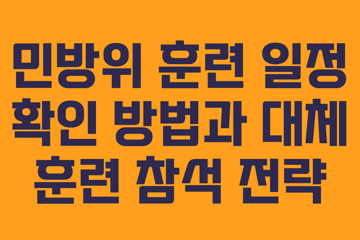 민방위 훈련 일정 확인 방법과 대체 훈련 참석 전략