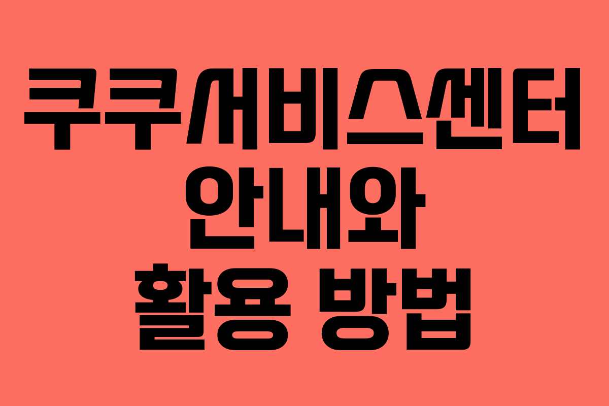 쿠쿠서비스센터 안내와 활용 방법