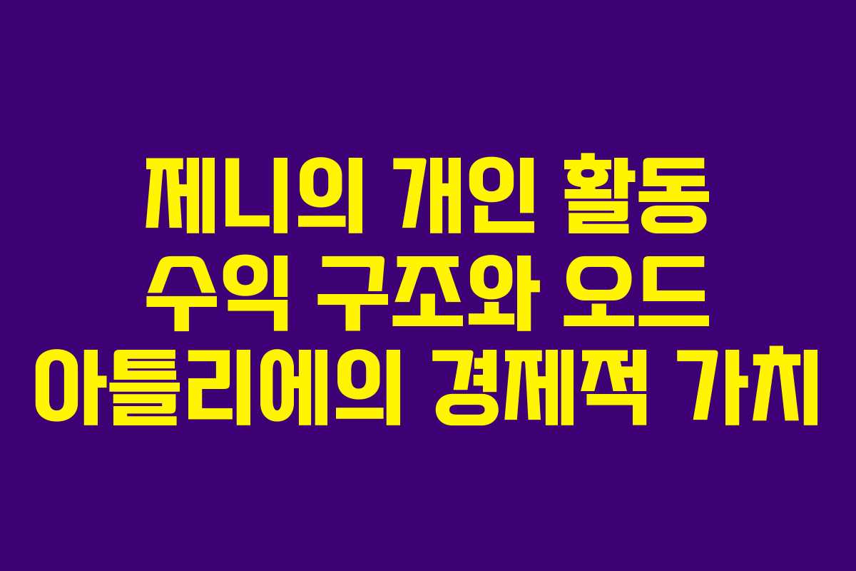제니의 개인 활동 수익 구조와 오드 아틀리에의 경제적 가치