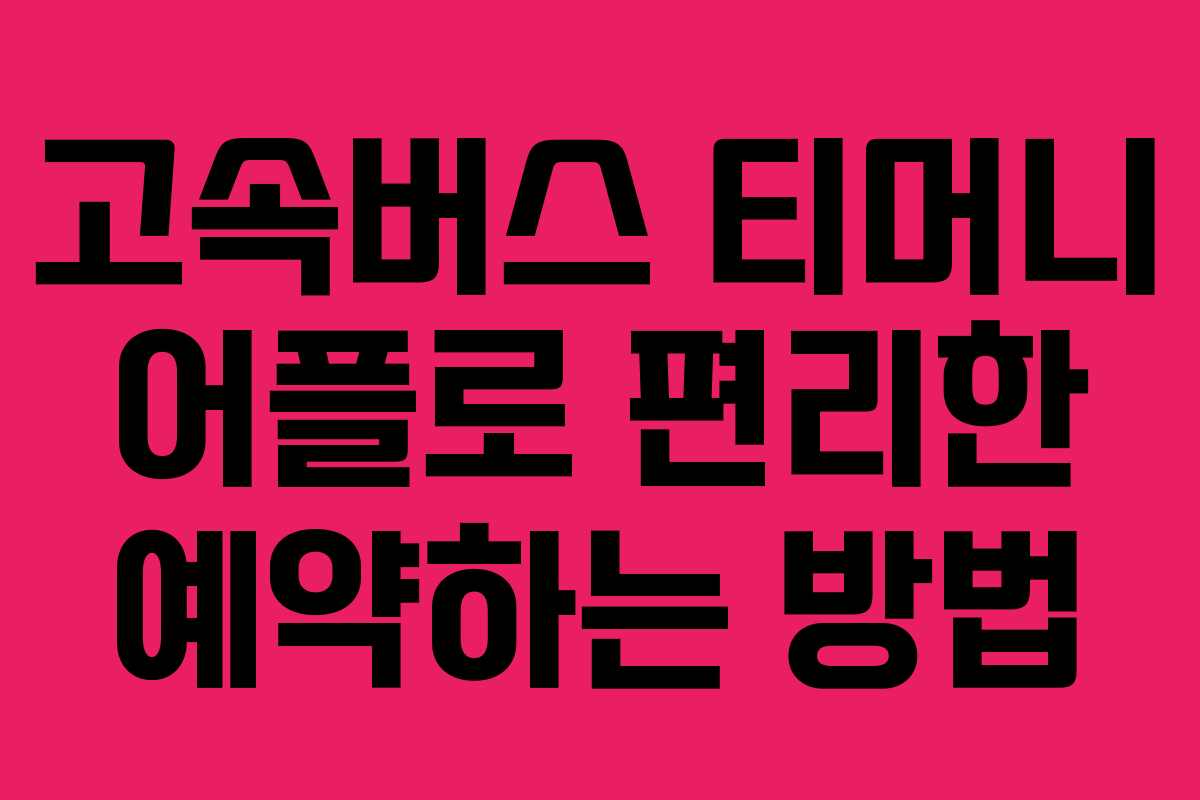 고속버스 티머니 어플로 편리한 예약하는 방법