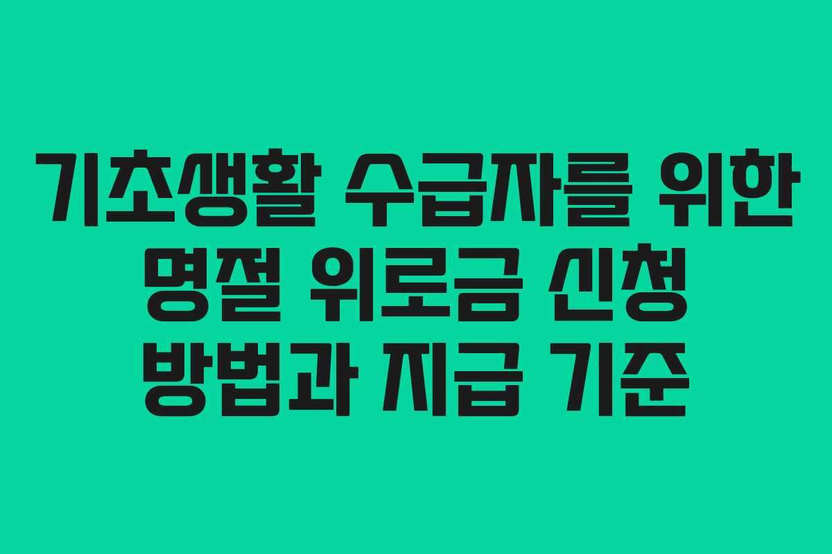 기초생활 수급자를 위한 명절 위로금 신청 방법과 지급 기준