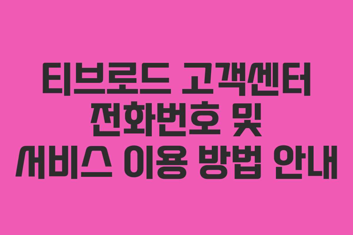 티브로드 고객센터 전화번호 및 서비스 이용 방법 안내