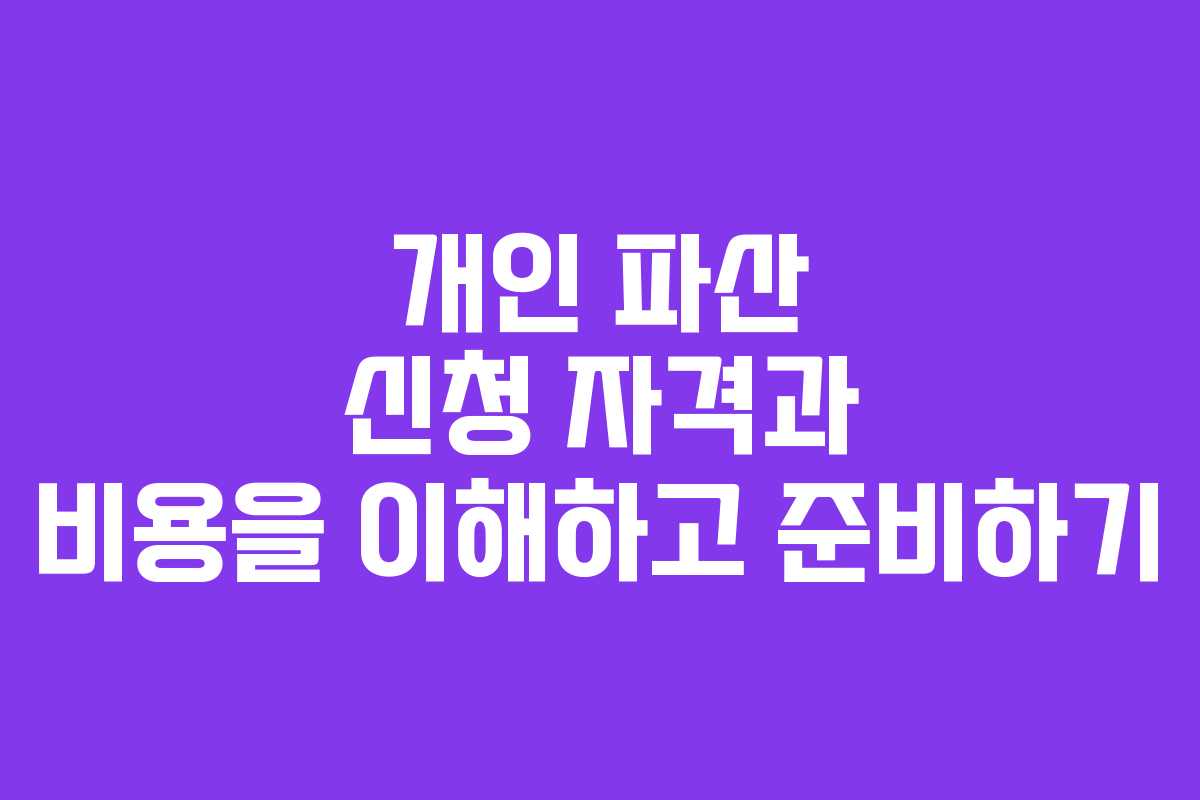 개인 파산 신청 자격과 비용을 이해하고 준비하기