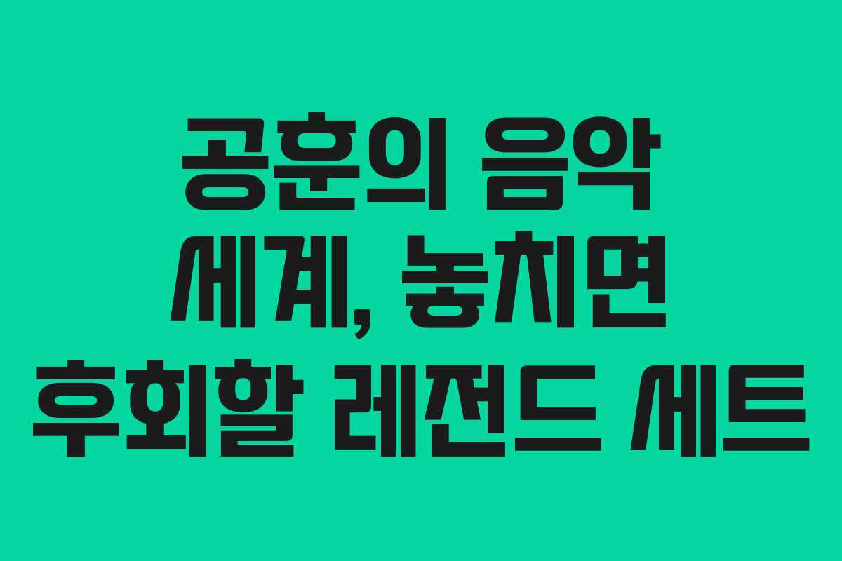 공훈의 음악 세계, 놓치면 후회할 레전드 세트