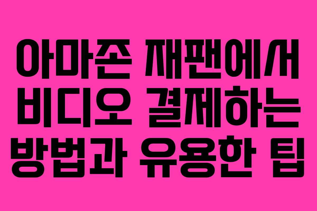 아마존 재팬에서 비디오 결제하는 방법과 유용한 팁