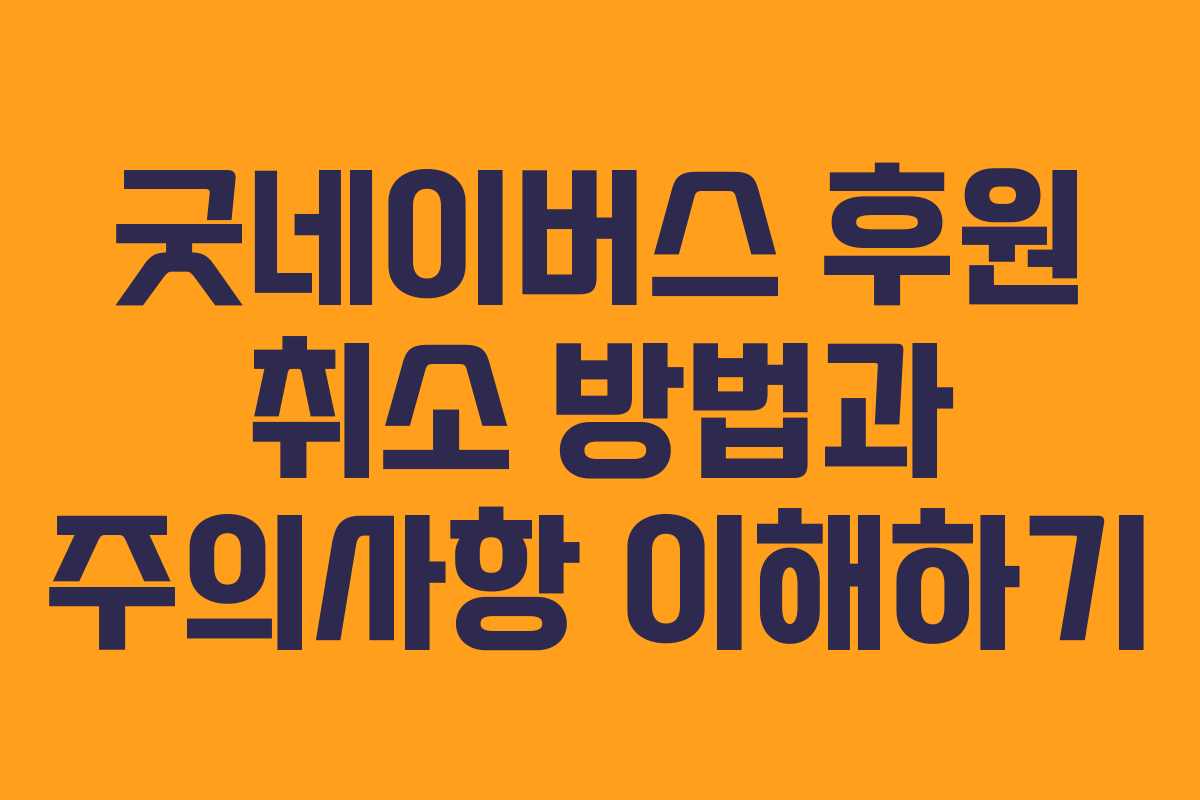 굿네이버스 후원 취소 방법과 주의사항 이해하기