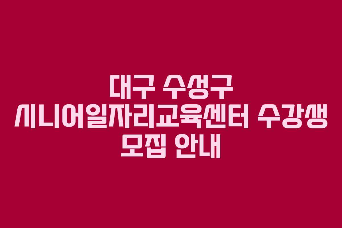 대구 수성구 시니어일자리교육센터 수강생 모집 안내