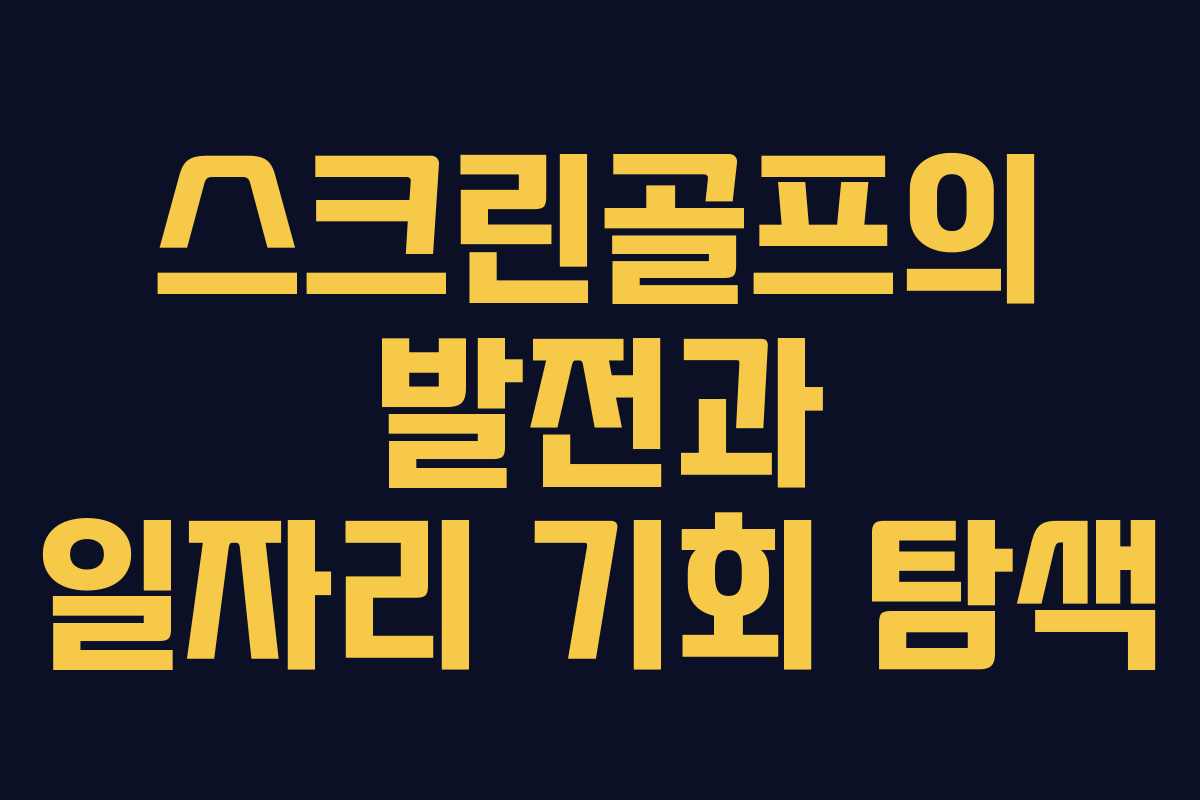 스크린골프의 발전과 일자리 기회 탐색