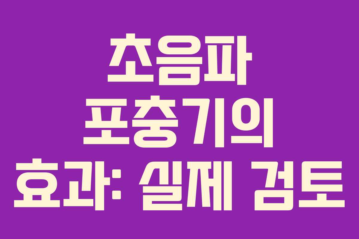 초음파 포충기의 효과: 실제 검토