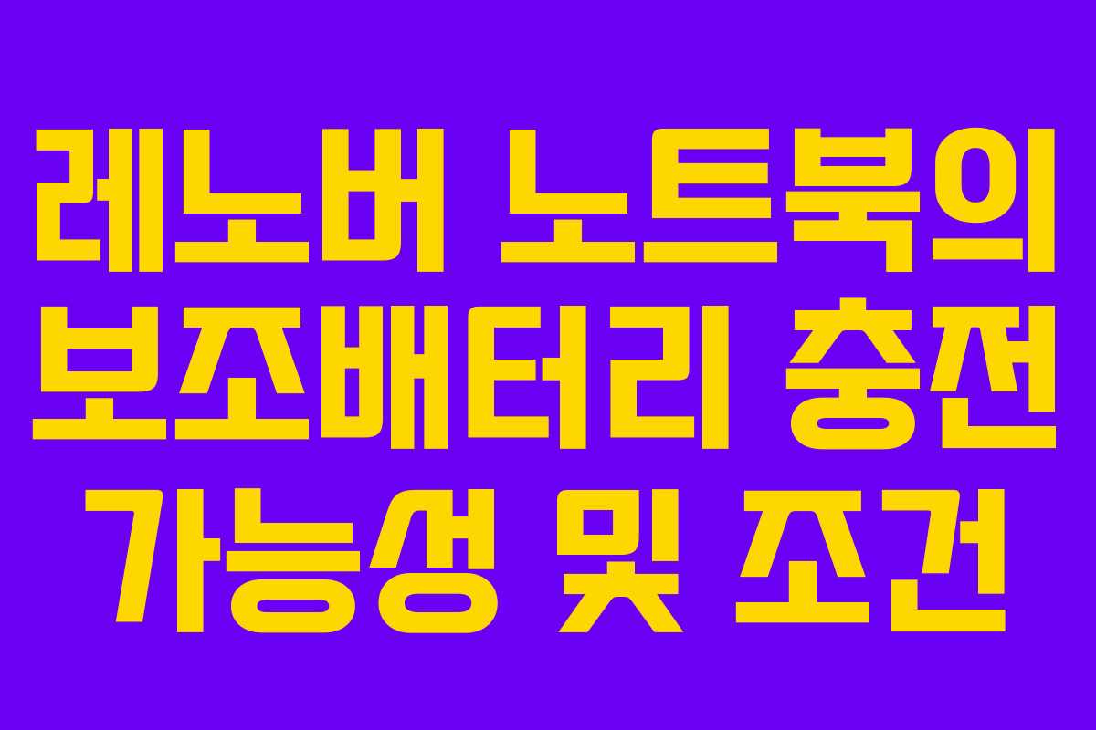 레노버 노트북의 보조배터리 충전 가능성 및 조건