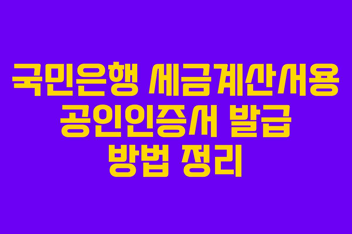 국민은행 세금계산서용 공인인증서 발급 방법 정리