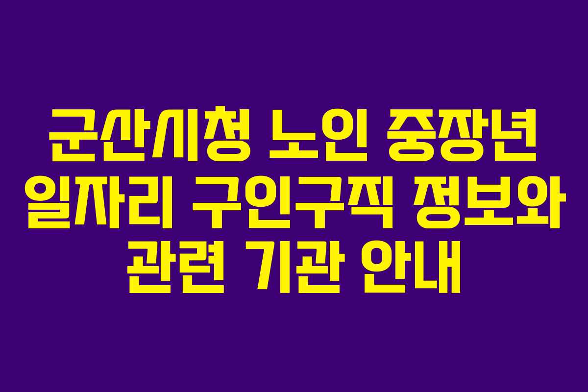 군산시청 노인 중장년 일자리 구인구직 정보와 관련 기관 안내