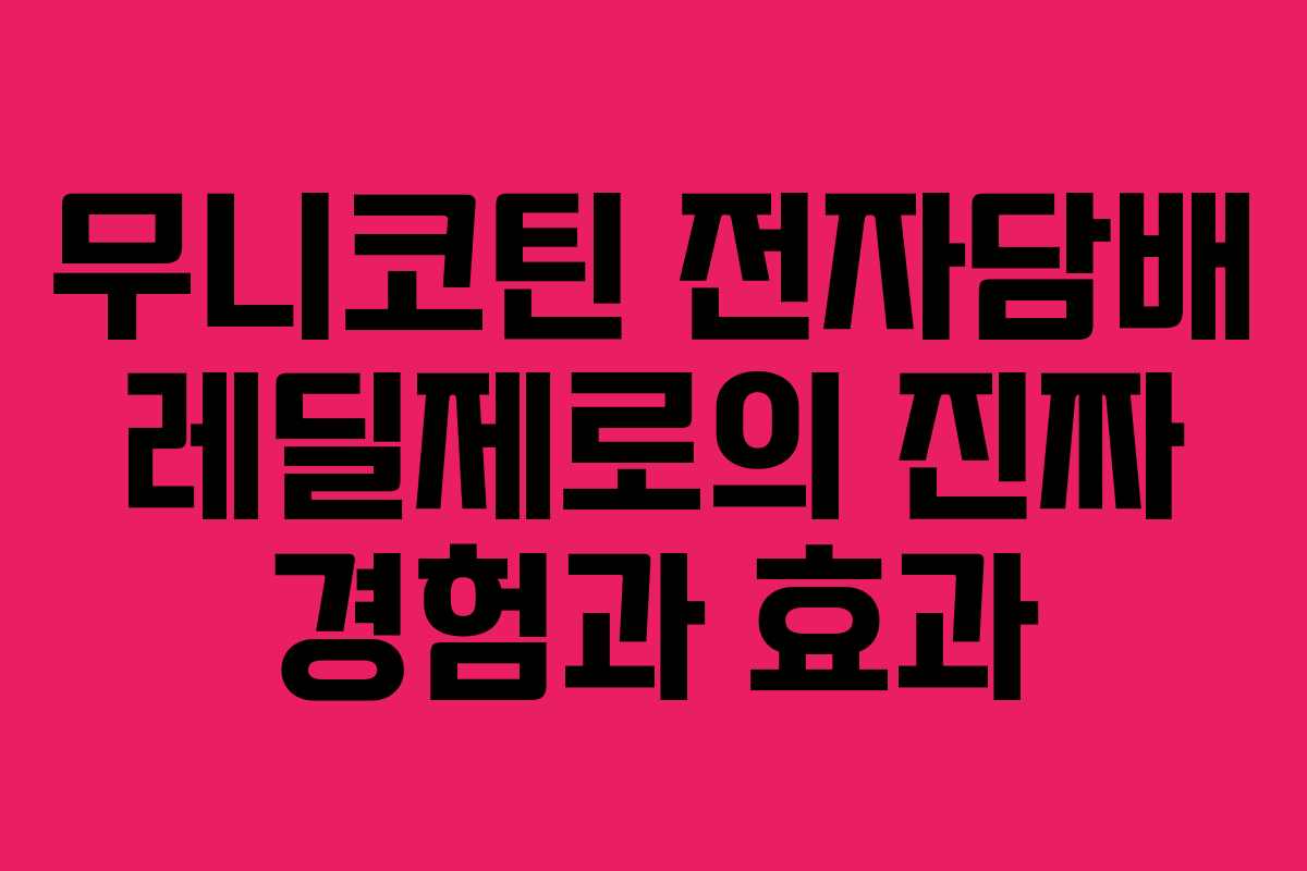 무니코틴 전자담배 레딜제로의 진짜 경험과 효과