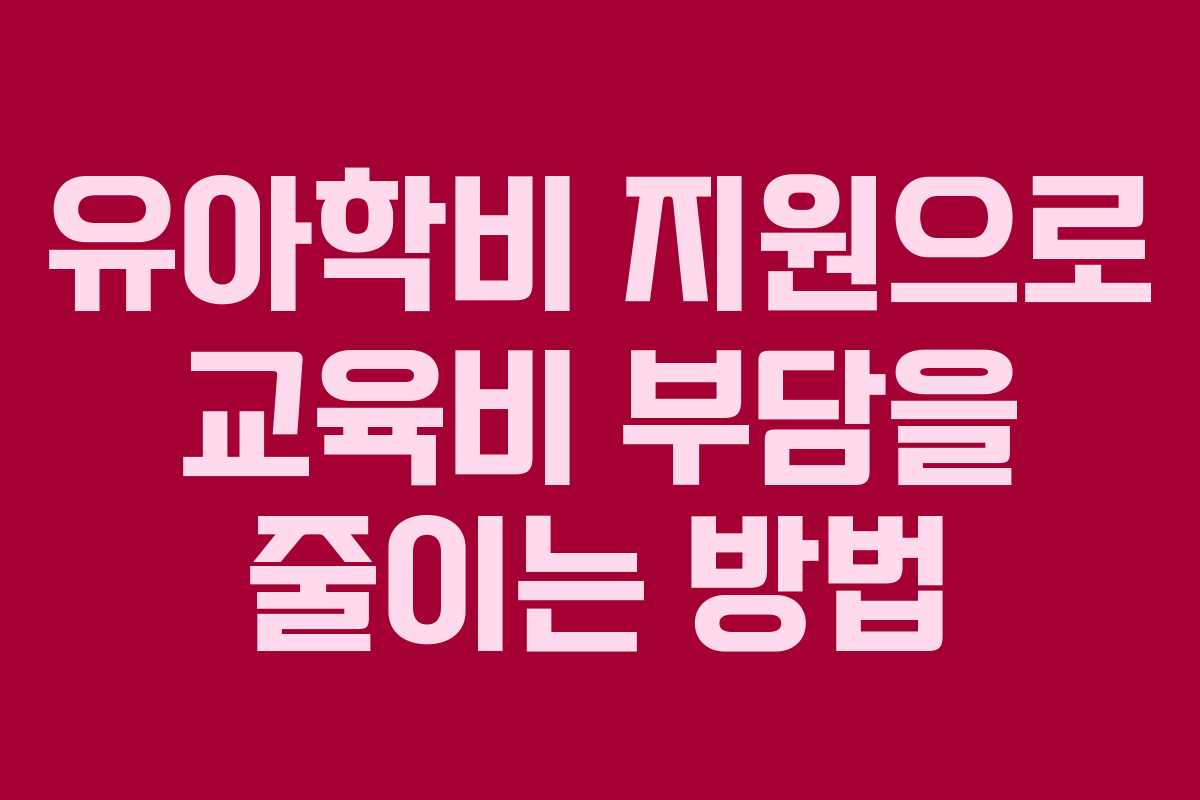 유아학비 지원으로 교육비 부담을 줄이는 방법