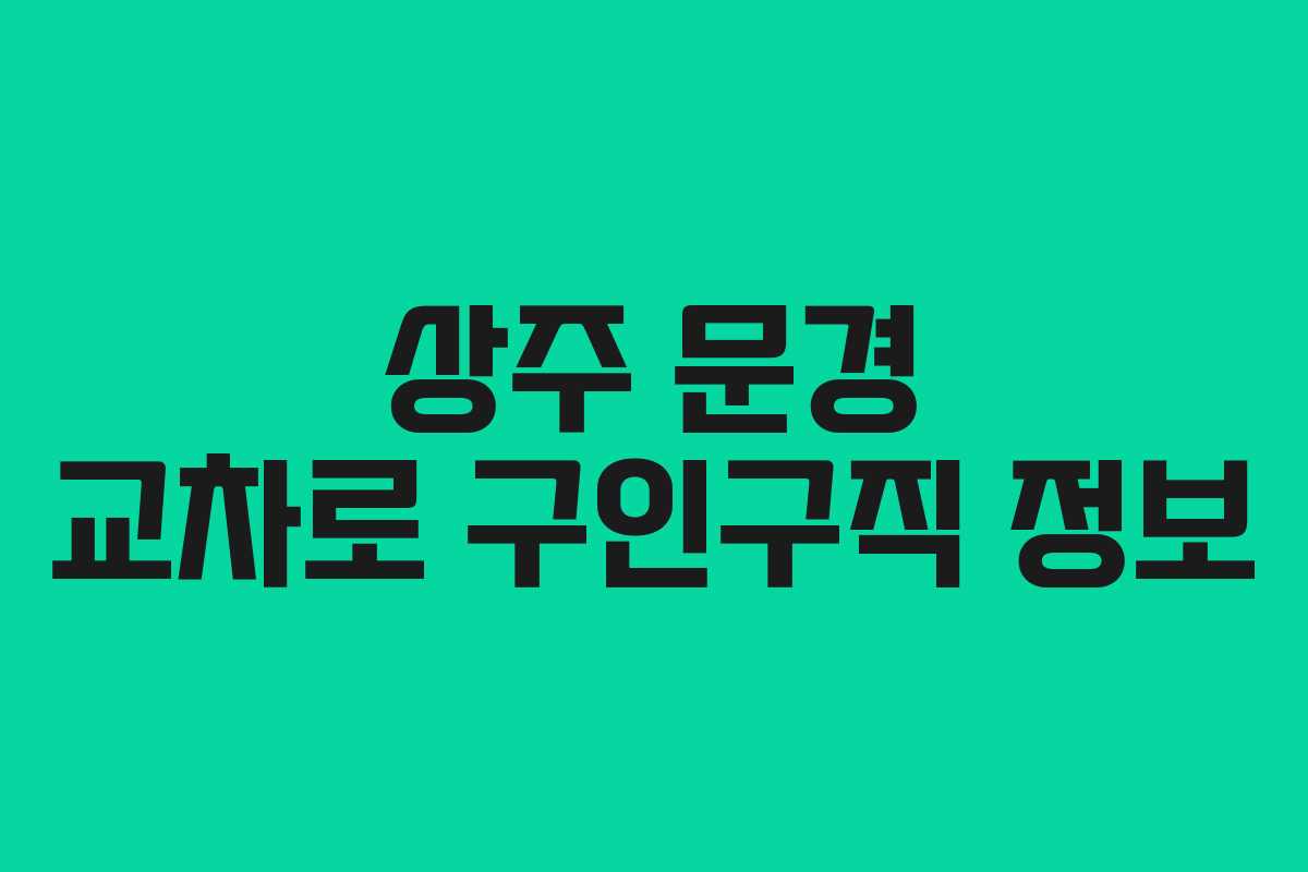 상주 문경 교차로 구인구직 정보
