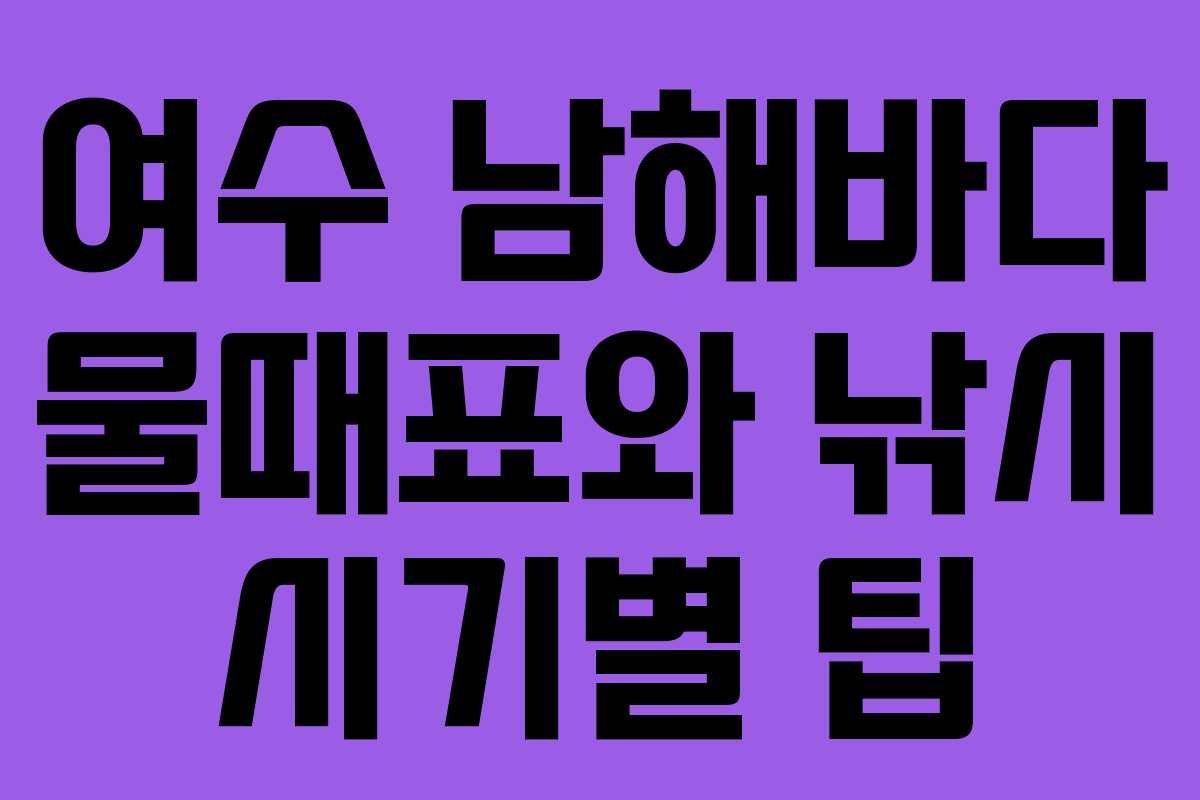 여수 남해바다 물때표와 낚시 시기별 팁