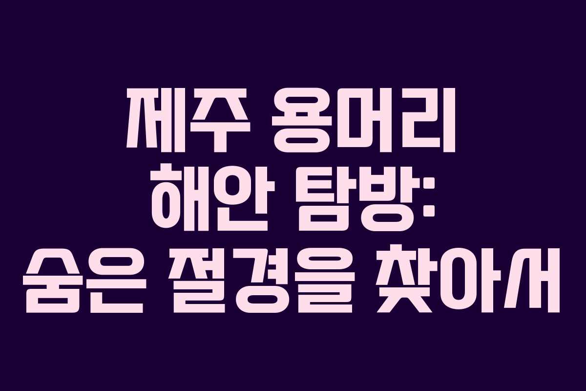 제주 용머리 해안 탐방: 숨은 절경을 찾아서