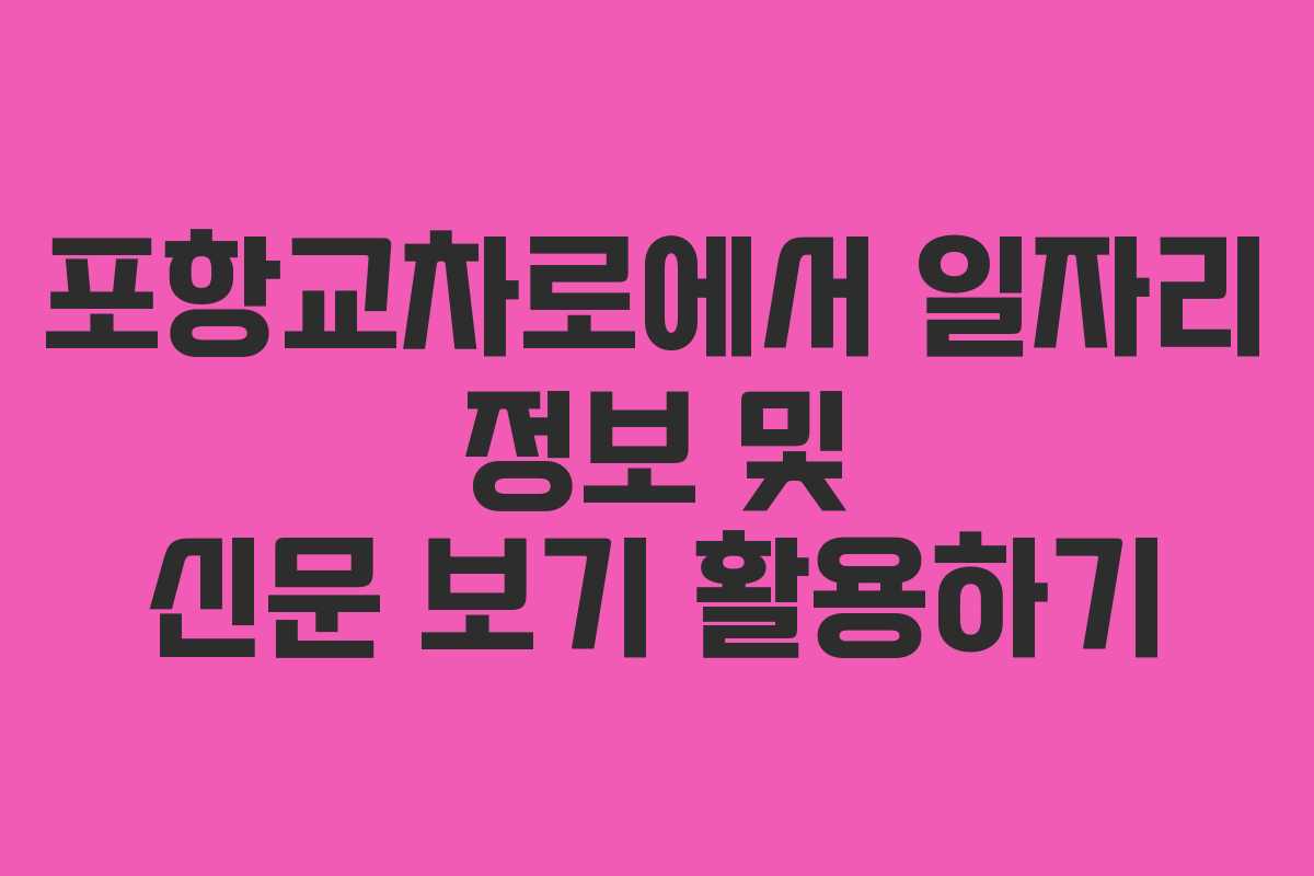 포항교차로에서 일자리 정보 및 신문 보기 활용하기