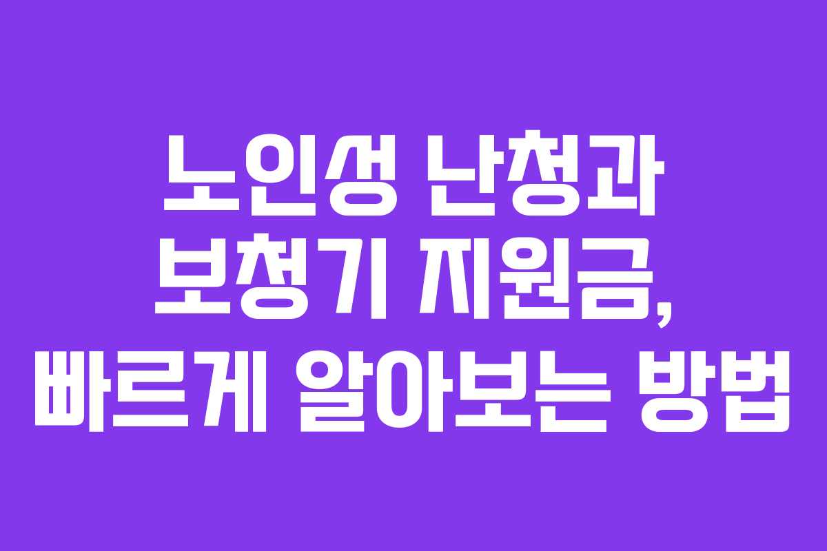 노인성 난청과 보청기 지원금, 빠르게 알아보는 방법