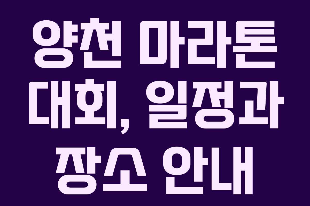 양천 마라톤 대회, 일정과 장소 안내