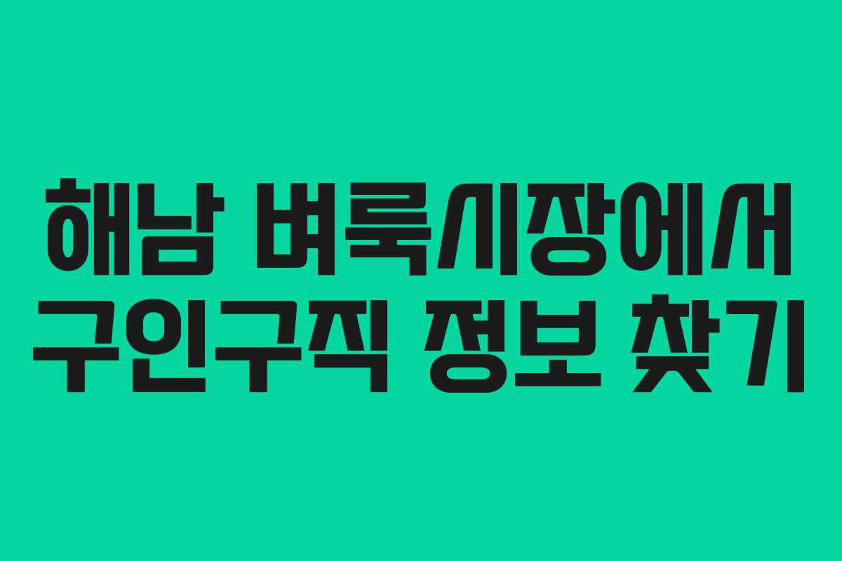 해남 벼룩시장에서 구인구직 정보 찾기