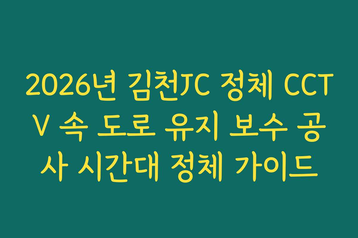 2026년 김천JC 정체 CCTV 속 도로 유지 보수 공사 시간대 정체 가이드